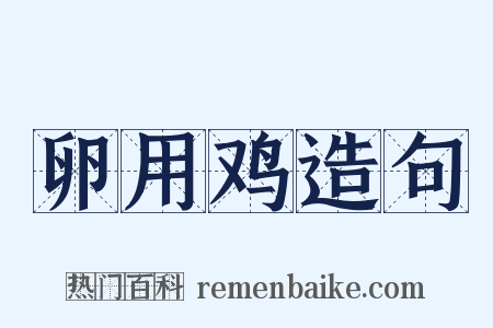 卵用鸡造句是什么意思的图片